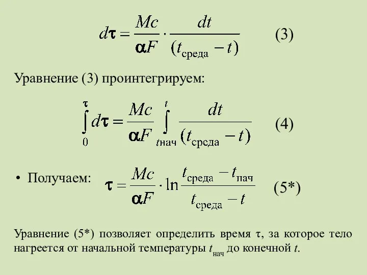 Уравнение (3) проинтегрируем: Получаем: Уравнение (5*) позволяет определить время τ,