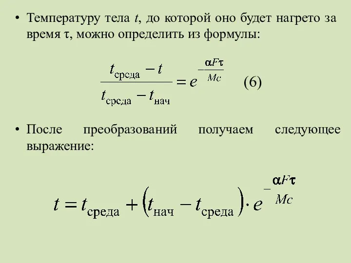 Температуру тела t, до которой оно будет нагрето за время