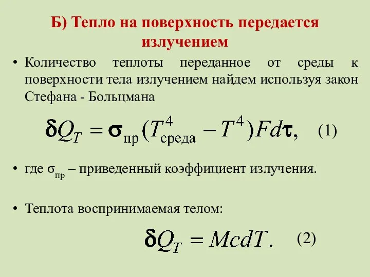 Б) Тепло на поверхность передается излучением Количество теплоты переданное от