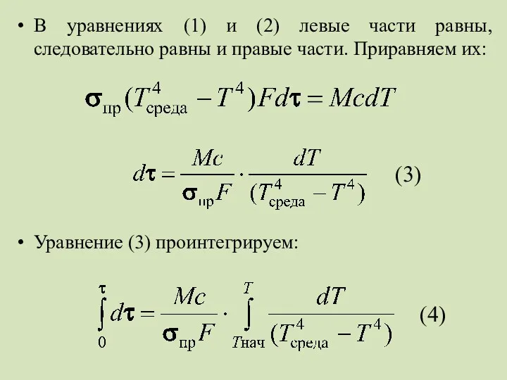 В уравнениях (1) и (2) левые части равны, следовательно равны