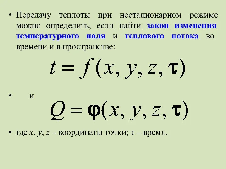 Передачу теплоты при нестационарном режиме можно определить, если найти закон