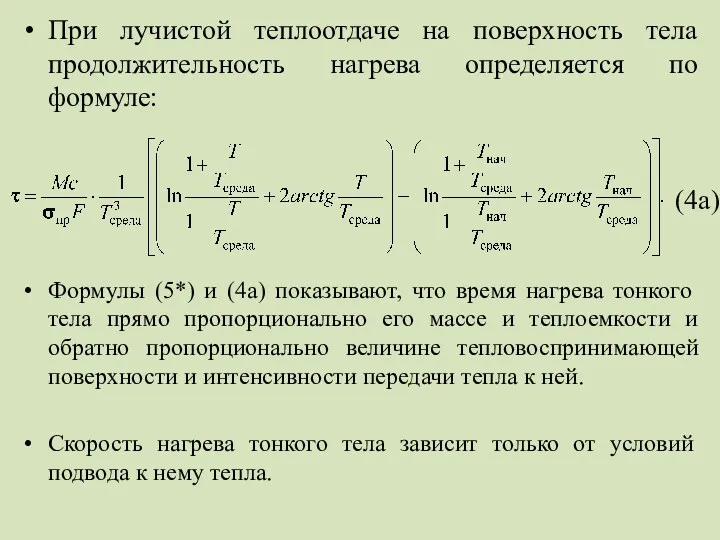 При лучистой теплоотдаче на поверхность тела продолжительность нагрева определяется по