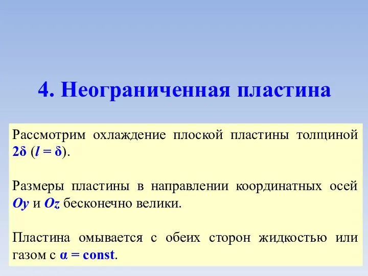 4. Неограниченная пластина Рассмотрим охлаждение плоской пластины толщиной 2δ (l