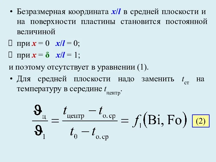 Безразмерная координата x/l в средней плоскости и на поверхности пластины