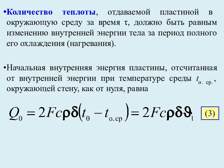 Количество теплоты, отдаваемой пластиной в окружающую среду за время τ,