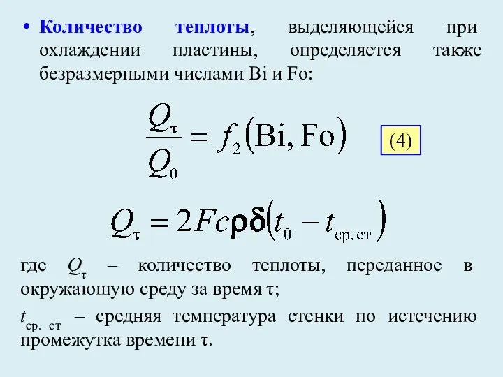 Количество теплоты, выделяющейся при охлаждении пластины, определяется также безразмерными числами