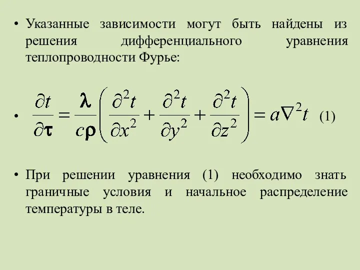 Указанные зависимости могут быть найдены из решения дифференциального уравнения теплопроводности