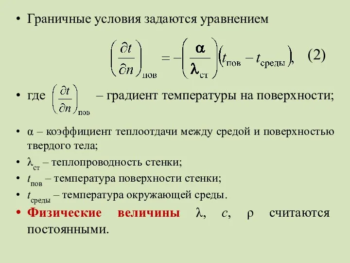 Граничные условия задаются уравнением где – градиент температуры на поверхности;