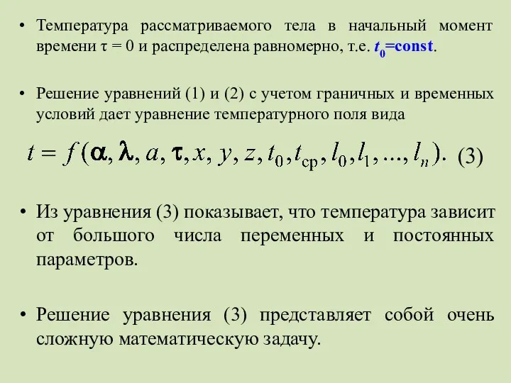 Температура рассматриваемого тела в начальный момент времени τ = 0