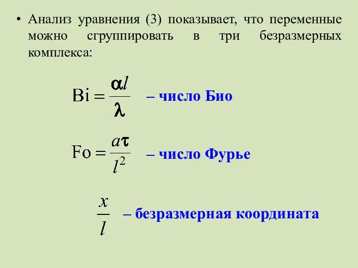 Анализ уравнения (3) показывает, что переменные можно сгруппировать в три