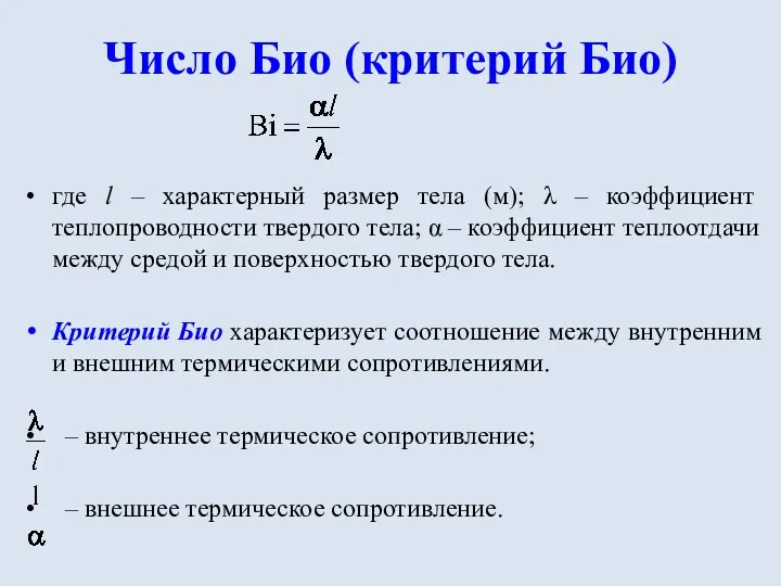 Число Био (критерий Био) где l – характерный размер тела