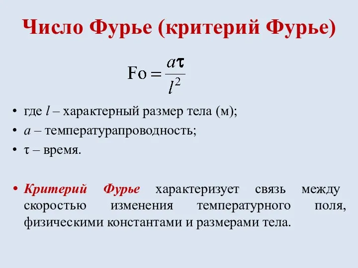 Число Фурье (критерий Фурье) где l – характерный размер тела