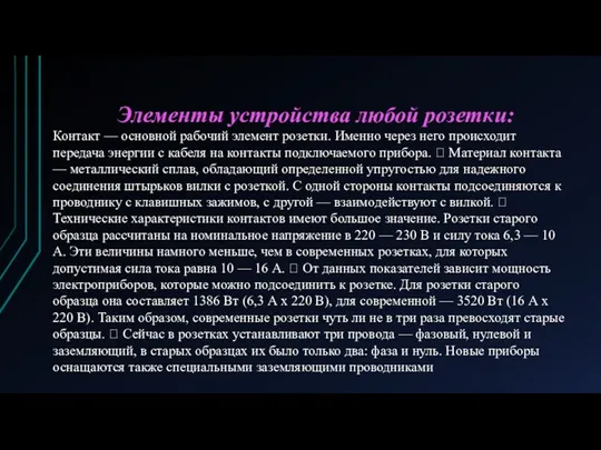 Элементы устройства любой розетки: Контакт — основной рабочий элемент розетки.