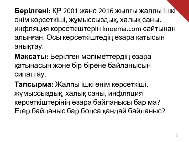 Берілгені: ҚР 2001 және 2016 жылғы жалпы ішкі өнім көрсеткіші,