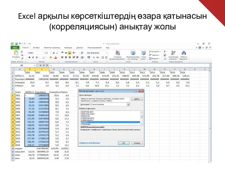 Excel арқылы көрсеткіштердің өзара қатынасын (корреляциясын) анықтау жолы