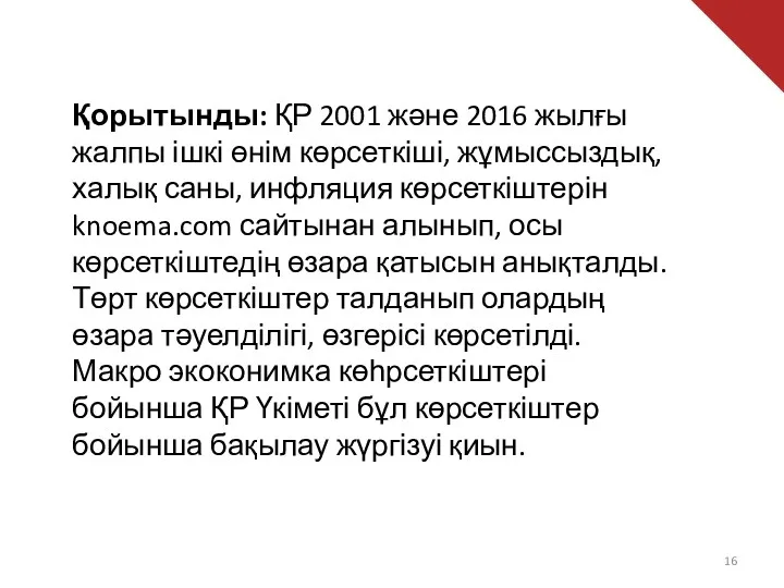 Қорытынды: ҚР 2001 және 2016 жылғы жалпы ішкі өнім көрсеткіші,