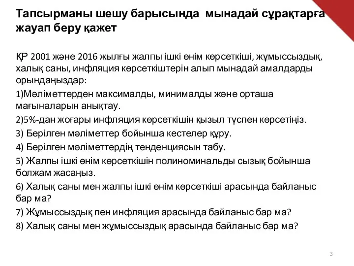 Тапсырманы шешу барысында мынадай сұрақтарға жауап беру қажет ҚР 2001