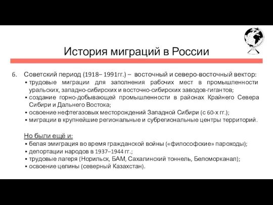 История миграций в России Советский период (1918– 1991гг.) – восточный