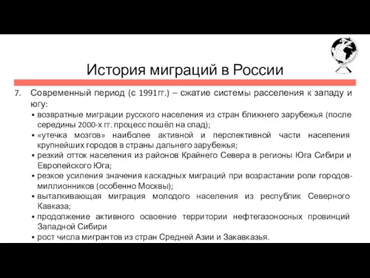 История миграций в России Современный период (с 1991гг.) – сжатие
