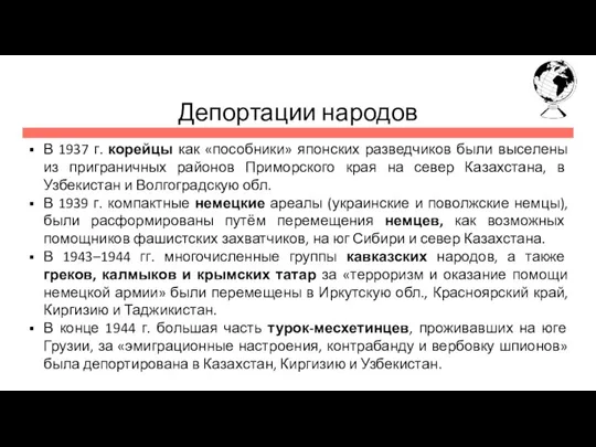 Депортации народов В 1937 г. корейцы как «пособники» японских разведчиков