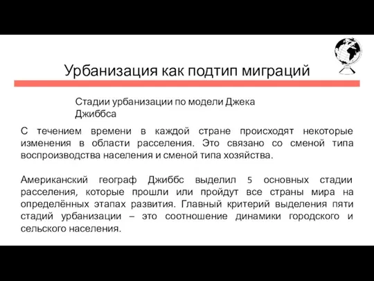 Урбанизация как подтип миграций Стадии урбанизации по модели Джека Джиббса