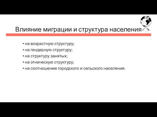 Влияние миграции и структура населения на возрастную структуру; на гендерную