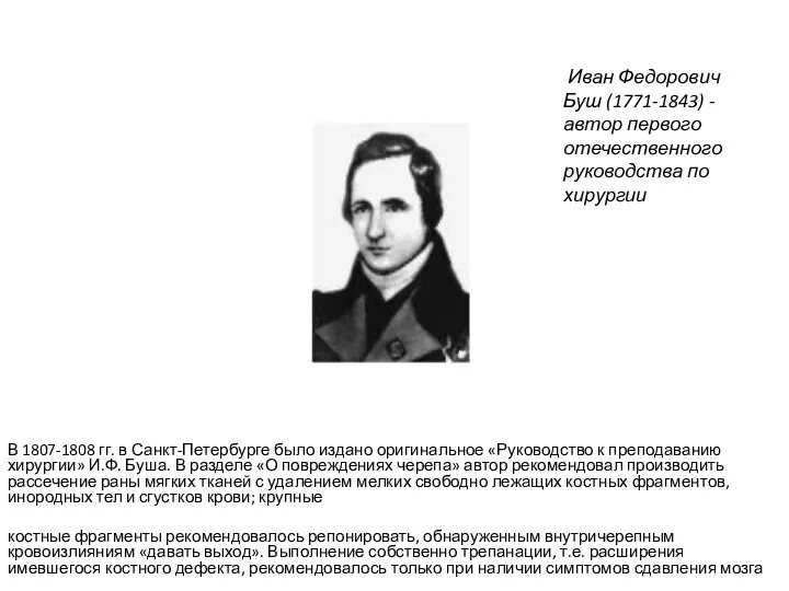 В 1807-1808 гг. в Санкт-Петербурге было издано оригинальное «Руководство к