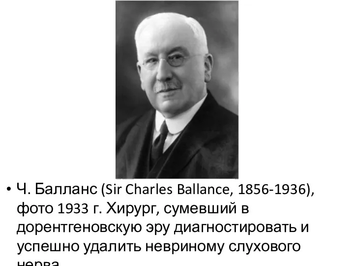 Ч. Балланс (Sir Charles Ballance, 1856-1936), фото 1933 г. Хирург,