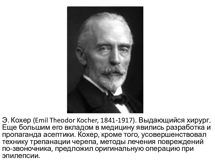 Э. Кохер (Emil Theodor Kocher, 1841-1917). Выдающийся хирург. Еще большим