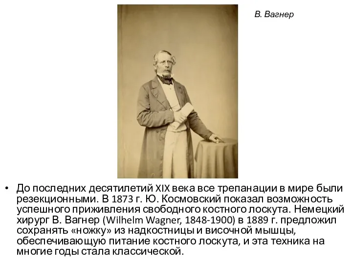 До последних десятилетий XIX века все трепанации в мире были