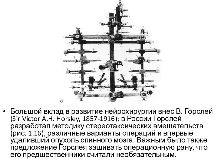 Большой вклад в развитие нейрохирургии внес В. Горслей (Sir Victor