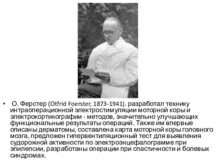 О. Ферстер (Otfrid Foerster, 1873-1941). разработал технику интраоперационной электростимуляции моторной