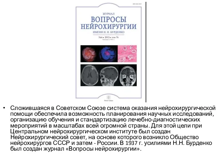 Сложившаяся в Советском Союзе система оказания нейрохирургической помощи обеспечила возможность