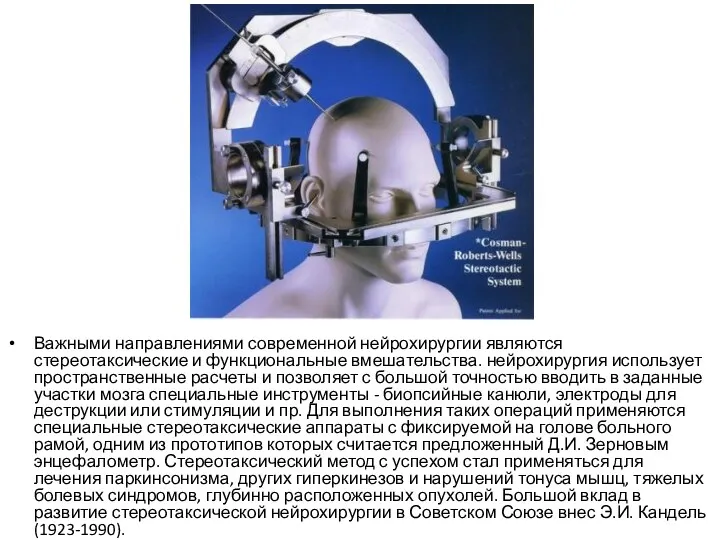 Важными направлениями современной нейрохирургии являются стереотаксические и функциональные вмешательства. нейрохирургия