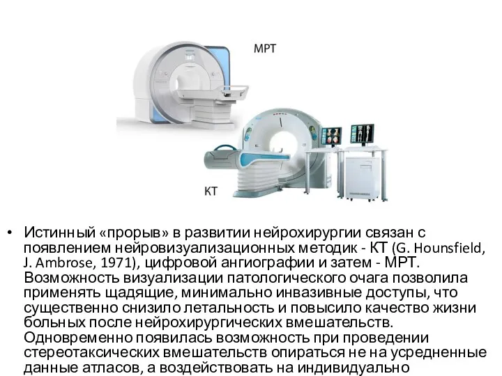 Истинный «прорыв» в развитии нейрохирургии связан с появлением нейровизуализационных методик