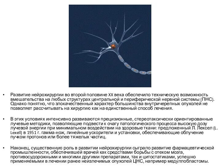 Развитие нейрохирургии во второй половине XX века обеспечило техническую возможность