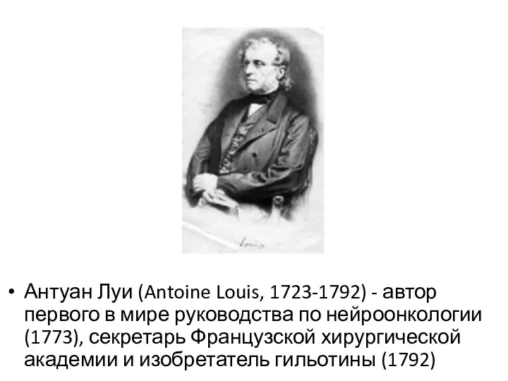 Антуан Луи (Antoine Louis, 1723-1792) - автор первого в мире