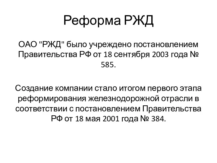 Реформа РЖД ОАО "РЖД" было учреждено постановлением Правительства РФ от 18 сентября 2003