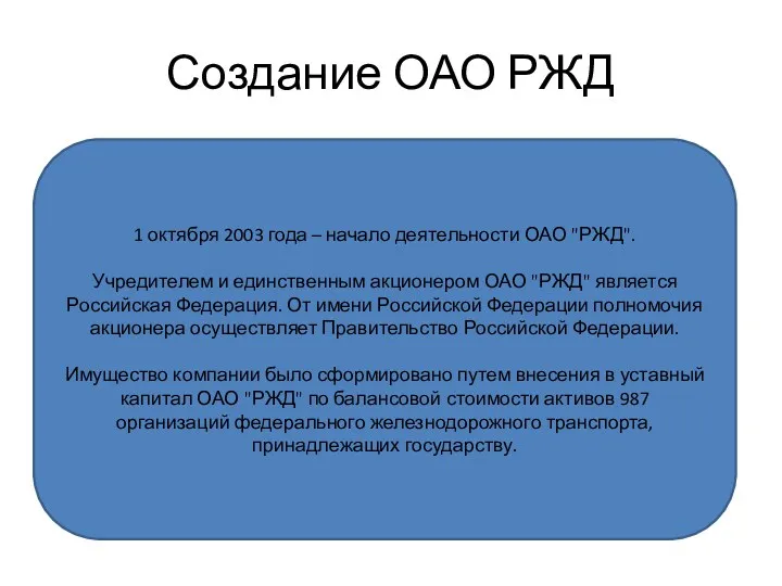 Создание ОАО РЖД 1 октября 2003 года – начало деятельности ОАО "РЖД". Учредителем
