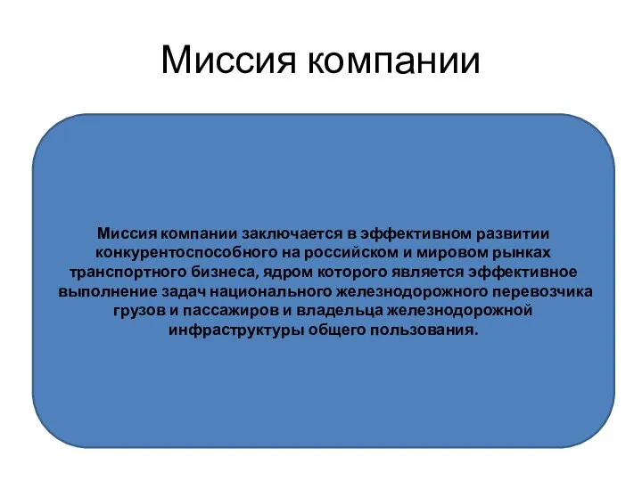 Миссия компании Миссия компании заключается в эффективном развитии конкурентоспособного на российском и мировом