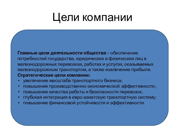 Цели компании Главные цели деятельности общества – обеспечение потребностей государства,