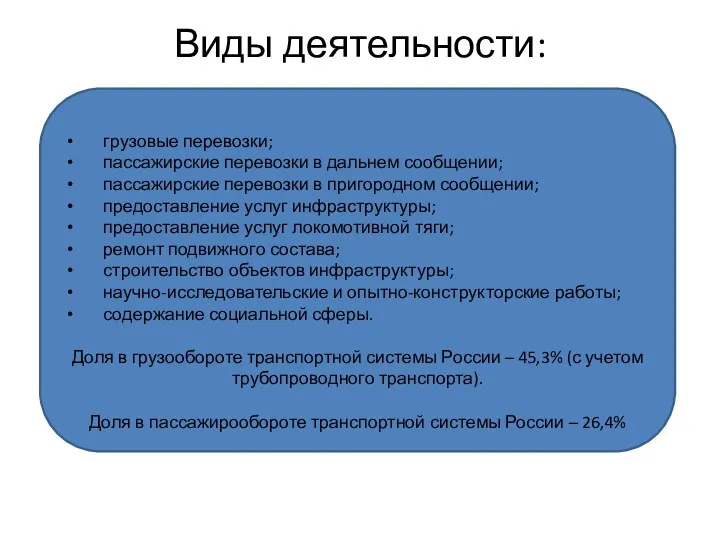 Виды деятельности: грузовые перевозки; пассажирские перевозки в дальнем сообщении; пассажирские перевозки в пригородном