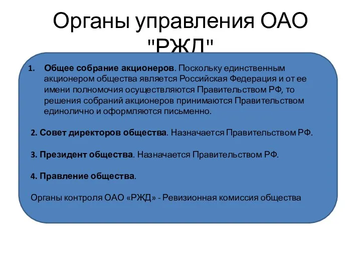 Органы управления ОАО "РЖД" Общее собрание акционеров. Поскольку единственным акционером