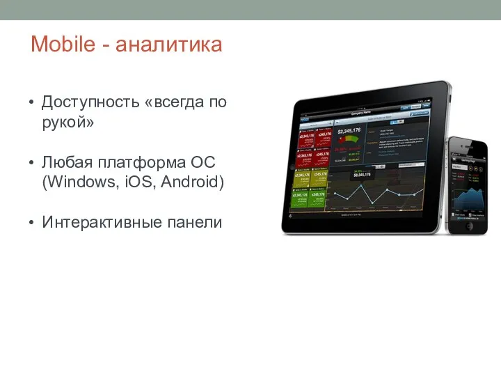Mobile - аналитика Доступность «всегда по рукой» Любая платформа ОС (Windows, iOS, Android) Интерактивные панели