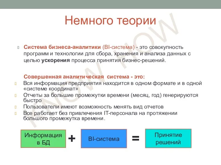 KNOW HOW Система бизнеса-аналитики (BI-система) - это совокупность программ и технологии для сбора,