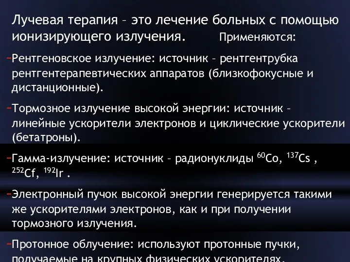 Лучевая терапия – это лечение больных с помощью ионизирующего излучения.