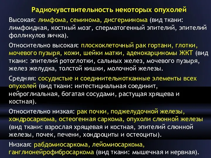 Радиочувствительность некоторых опухолей Высокая: лимфома, семинома, дисгерминома (вид ткани: лимфоидная,