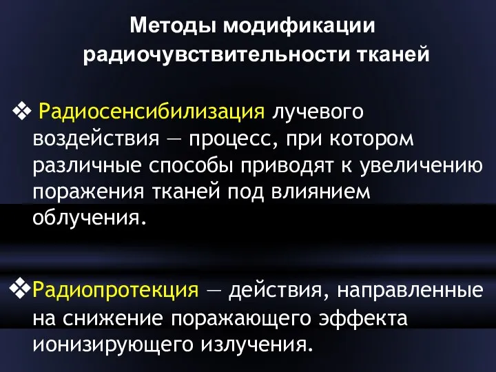 Методы модификации радиочувствительности тканей Радиосенсибилизация лучевого воздействия — процесс, при