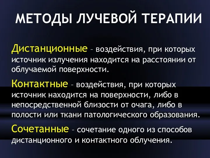 МЕТОДЫ ЛУЧЕВОЙ ТЕРАПИИ Дистанционные – воздействия, при которых источник излучения