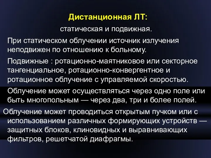 Дистанционная ЛТ: статическая и подвижная. При статическом облучении источник излучения